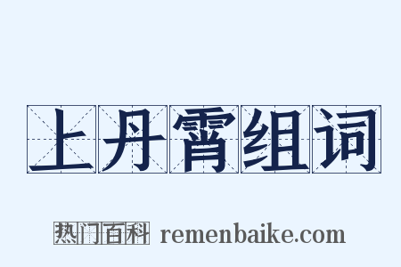 上丹霄组词是什么意思的图片